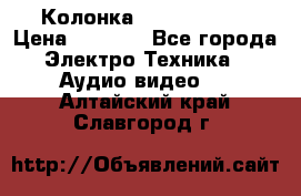 Колонка JBL charge-3 › Цена ­ 2 990 - Все города Электро-Техника » Аудио-видео   . Алтайский край,Славгород г.